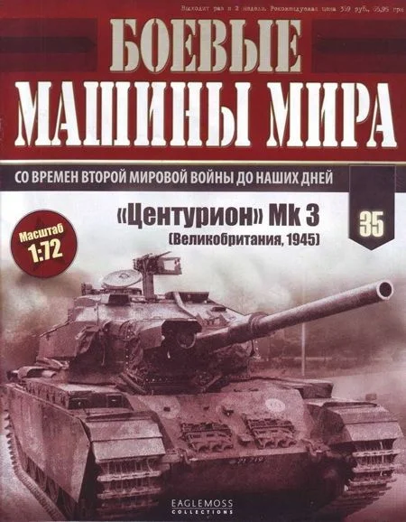 Обложка Боевые машины мира, 2015 № 35 Средний пушечный танк «Центурион»