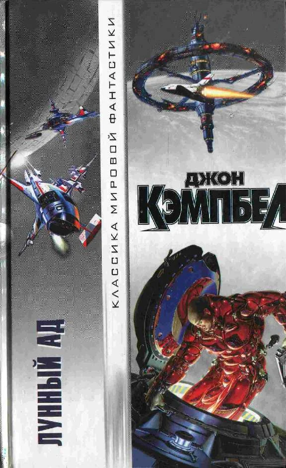 Обложка Лунный ад