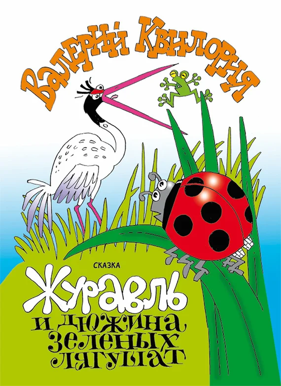 Обложка Журавль и дюжина зелёных лягушат