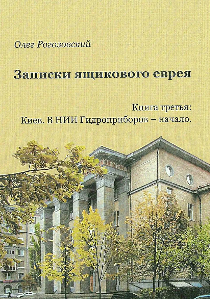 Обложка Записки ящикового еврея. Книга третья. Киев. В ящике