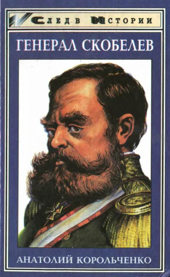 Обложка Генерал Скобелев. Казак Бакланов