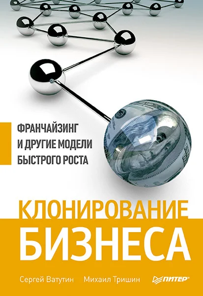 Обложка Клонирование бизнеса