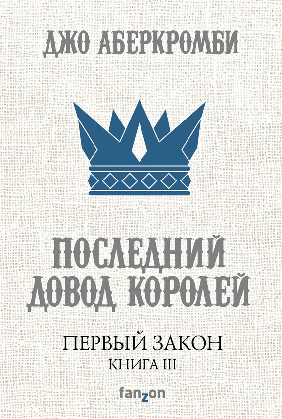 Обложка Последний довод королей
