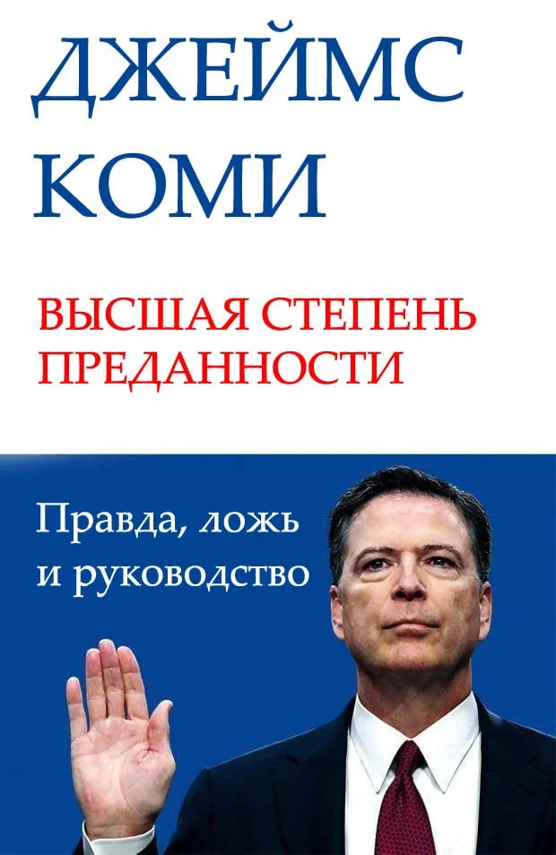 Обложка ВЫСШАЯ СТЕПЕНЬ ПРЕДАННОСТИ. Правда, ложь и руководство