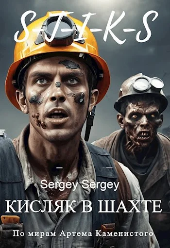 Обложка Кисляк в шахте