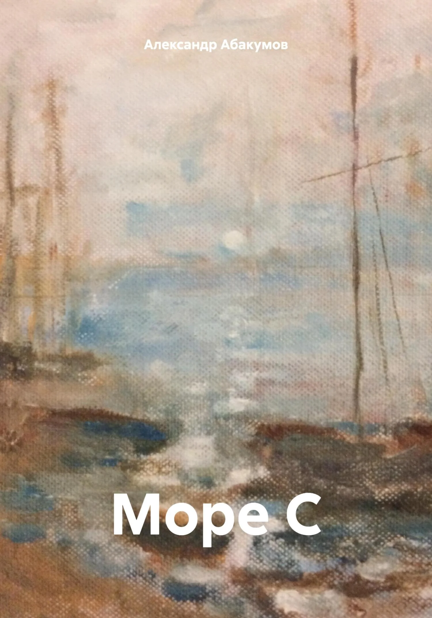 Обложка Море С