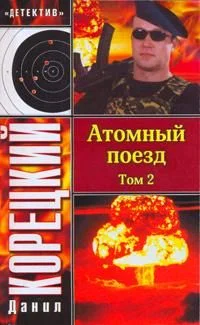 Обложка Атомный поезд. Том 2