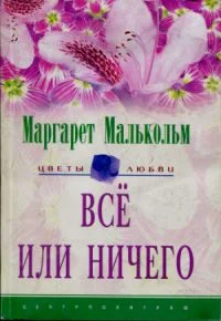 Обложка Все или ничего