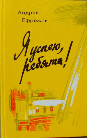 Обложка Я успею, ребята!
