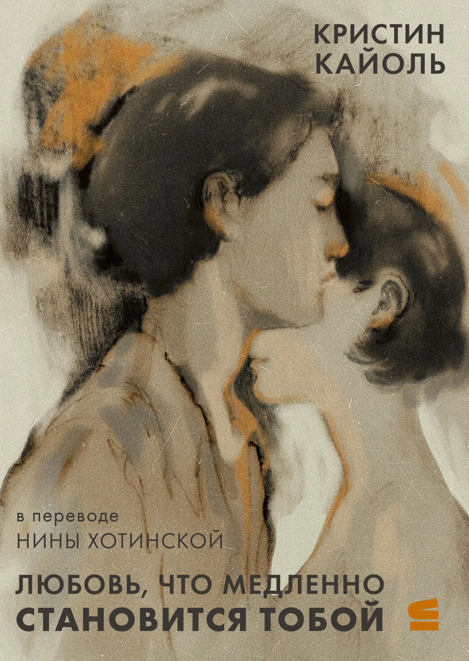 Обложка Любовь, что медленно становится тобой