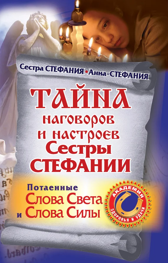 Обложка Тайна наговоров и настроев сестры Стефании. Потаенные слова света и слова силы