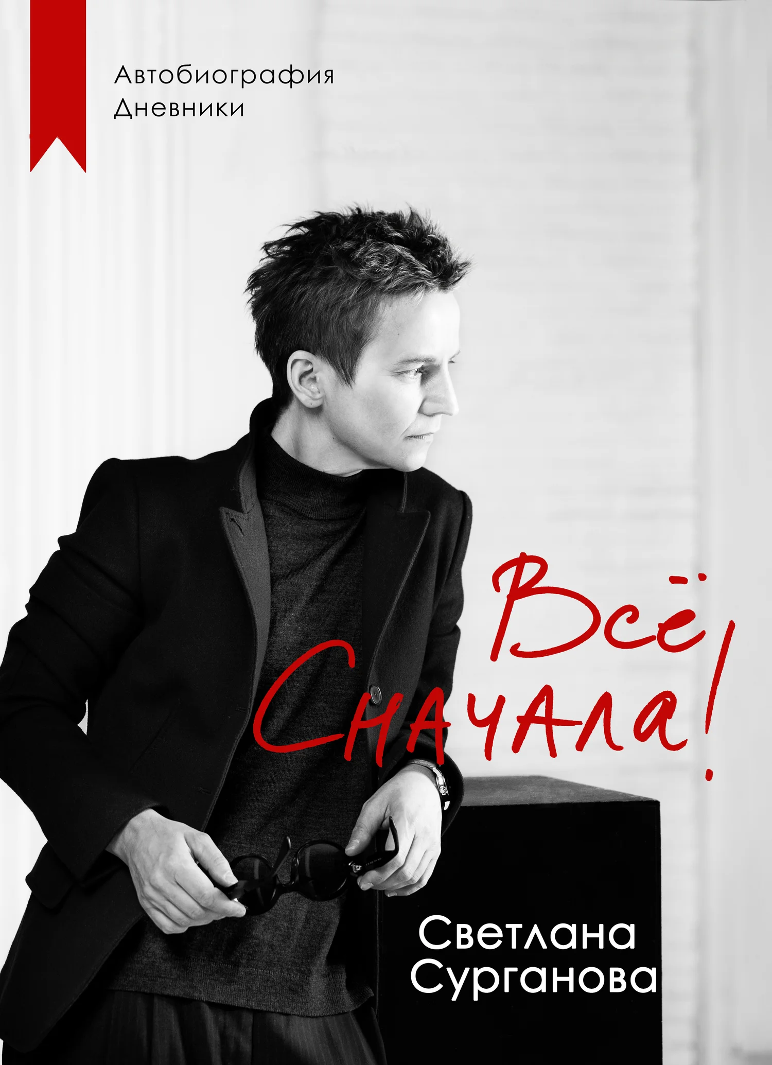 Обложка Всё сначала!