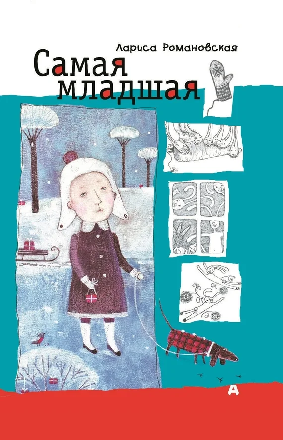 Обложка Самая младшая