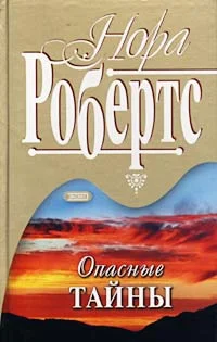 Обложка Опасные тайны
