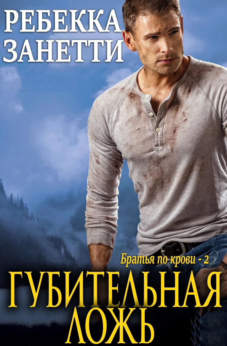 Обложка Губительная ложь