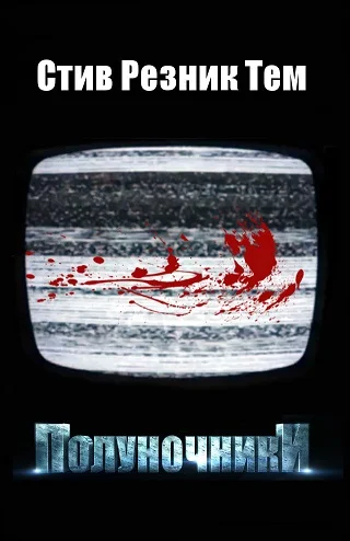 Обложка Полуночники