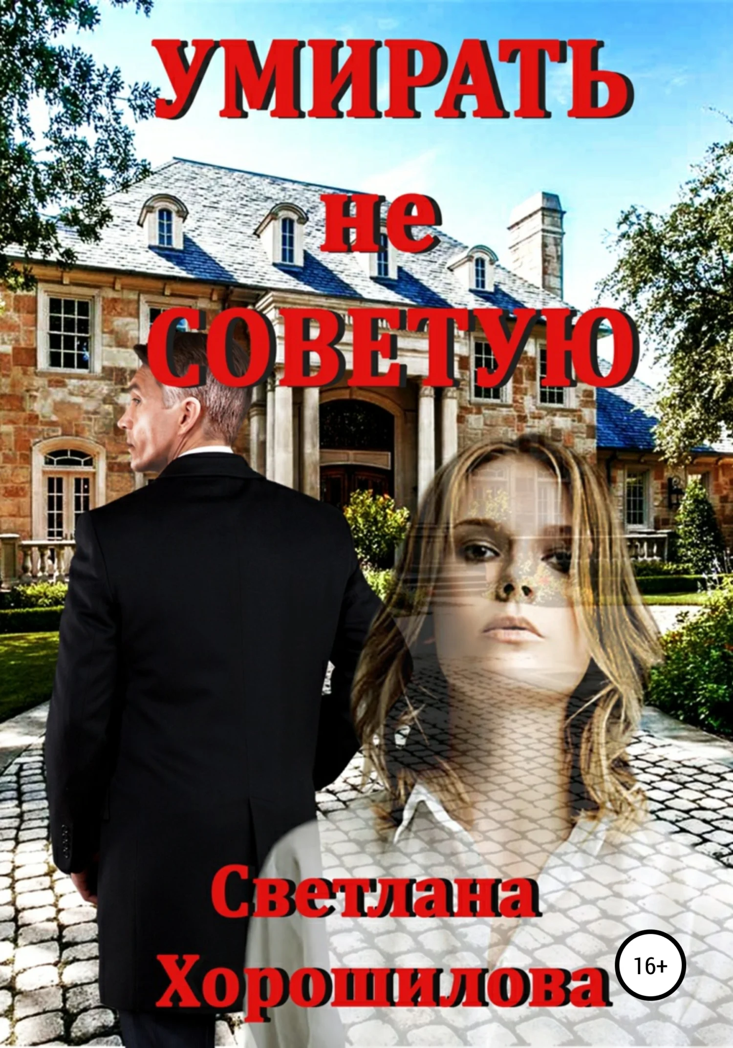 Обложка Умирать не советую