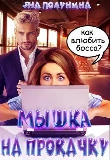 Обложка Мышка на прокачку