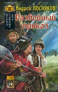 Обложка Разбойный приказ