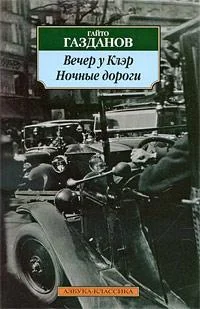 Обложка Вечер у Клэр