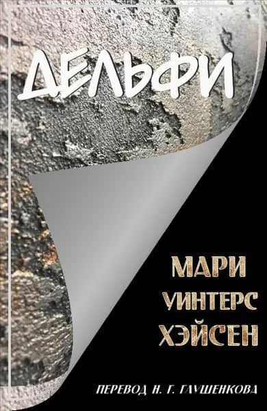 Обложка Дельфи