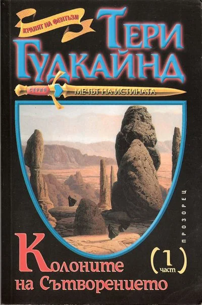 Обложка Колоните на сътворението