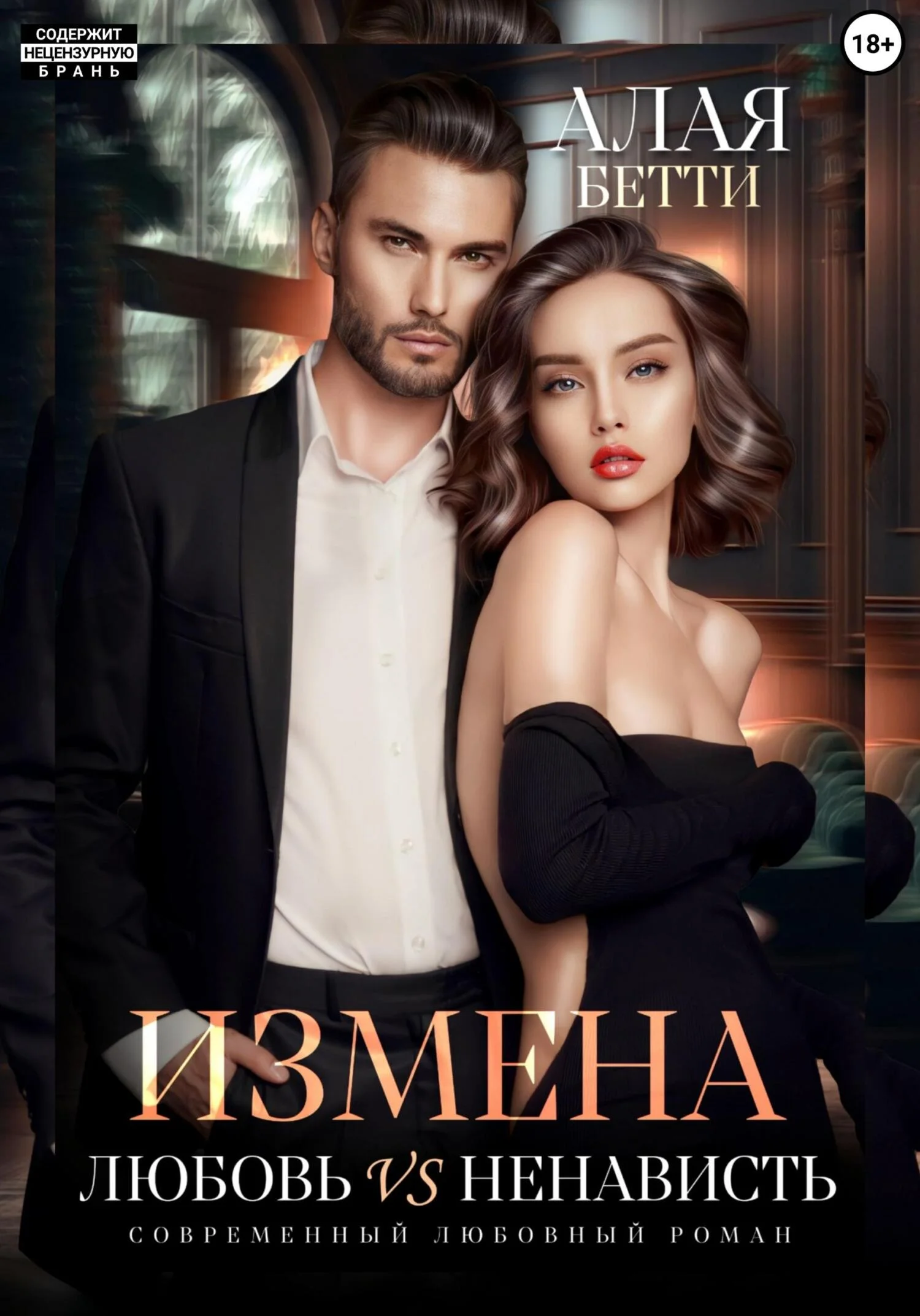 Обложка Измена. Любовь vs ненависть