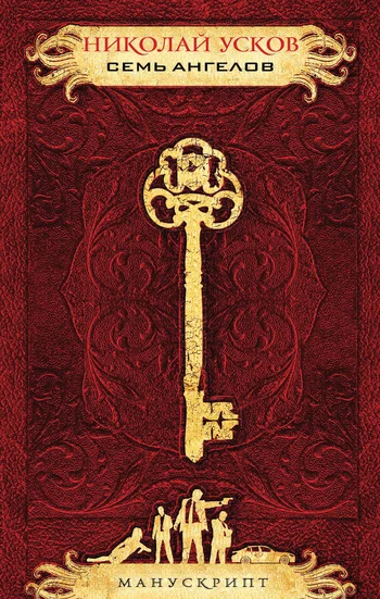 Обложка Семь ангелов