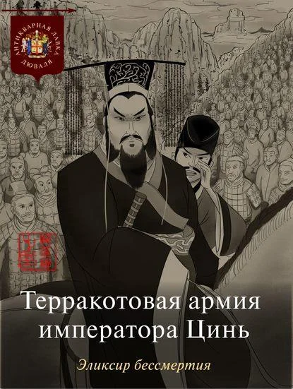 Обложка Терракотовая армия императора Цинь. Эликсир бессмертия