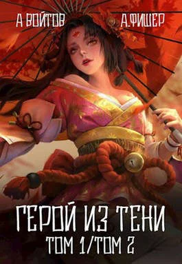 Обложка Герой из тени 1-2