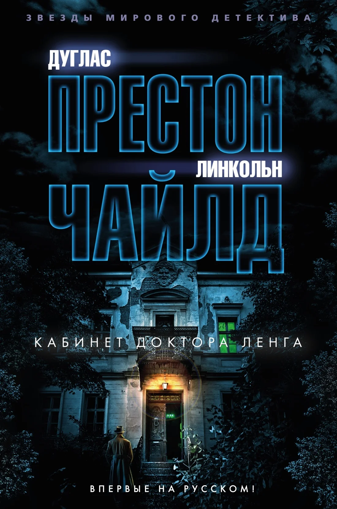 Обложка Кабинет доктора Ленга