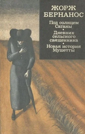Обложка Под солнцем Сатаны. Дневник сельского священника. Новая история Мушетты