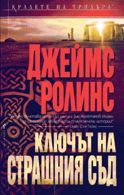 Обложка Ключът на страшния съд