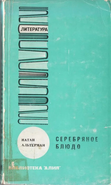 Обложка Серебряное блюдо