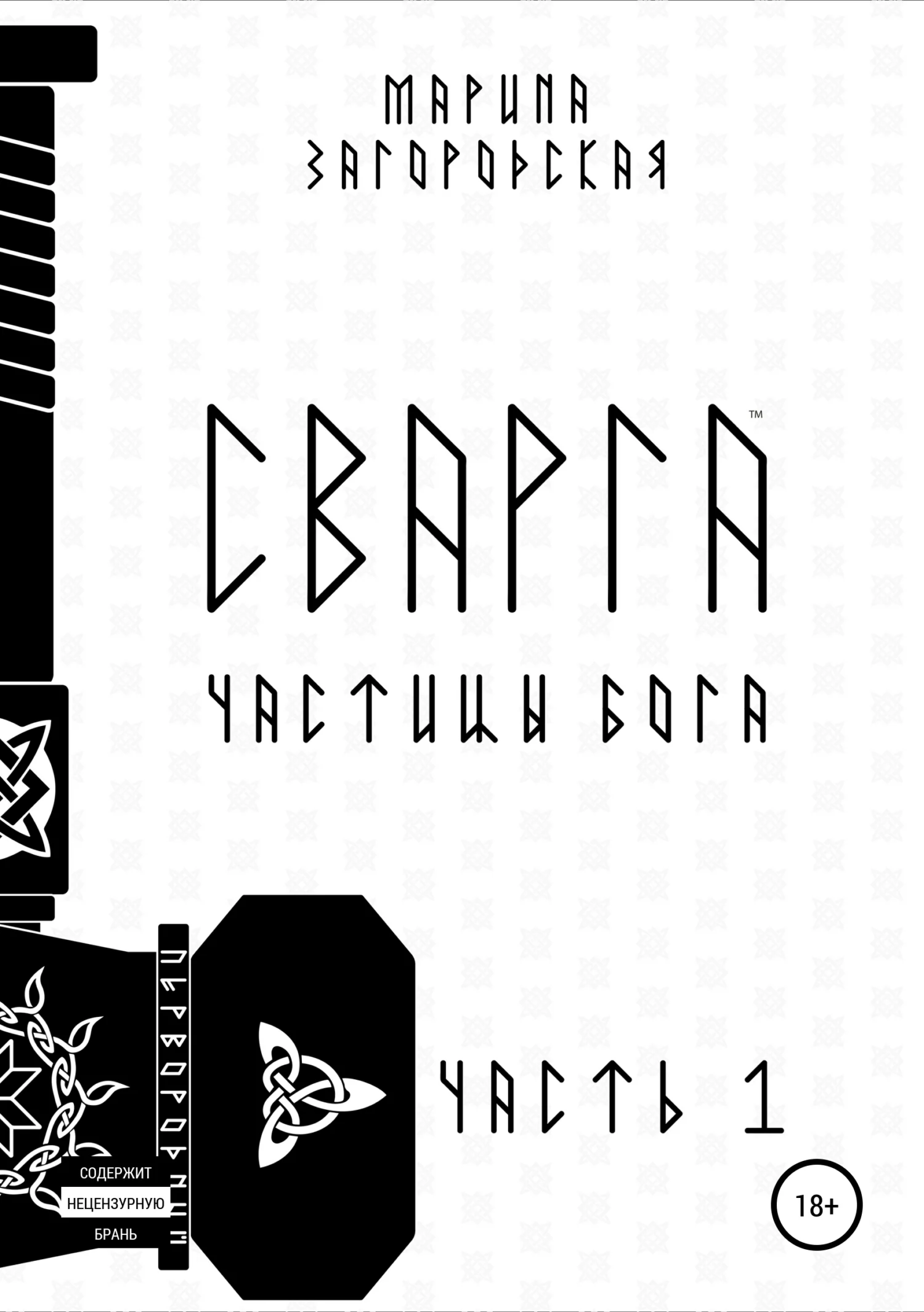 Обложка Сварга. Частицы бога