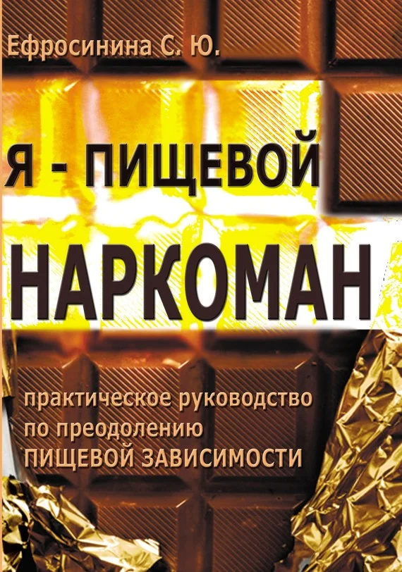 Обложка Я – пищевой наркоман: эффективные методы похудения