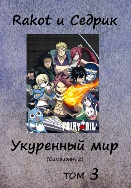 Обложка Укуренный мир. Том 3