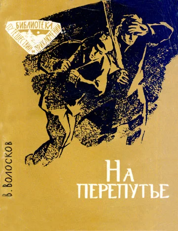 Обложка На перепутье