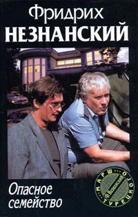 Обложка Опасное семейство