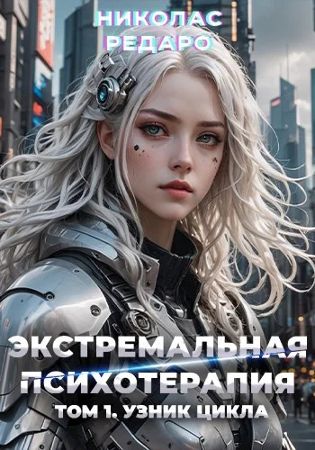 Обложка Узник Цикла