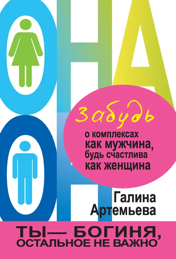 Обложка Забудь о комплексах как мужчина, будь счастлива как женщина