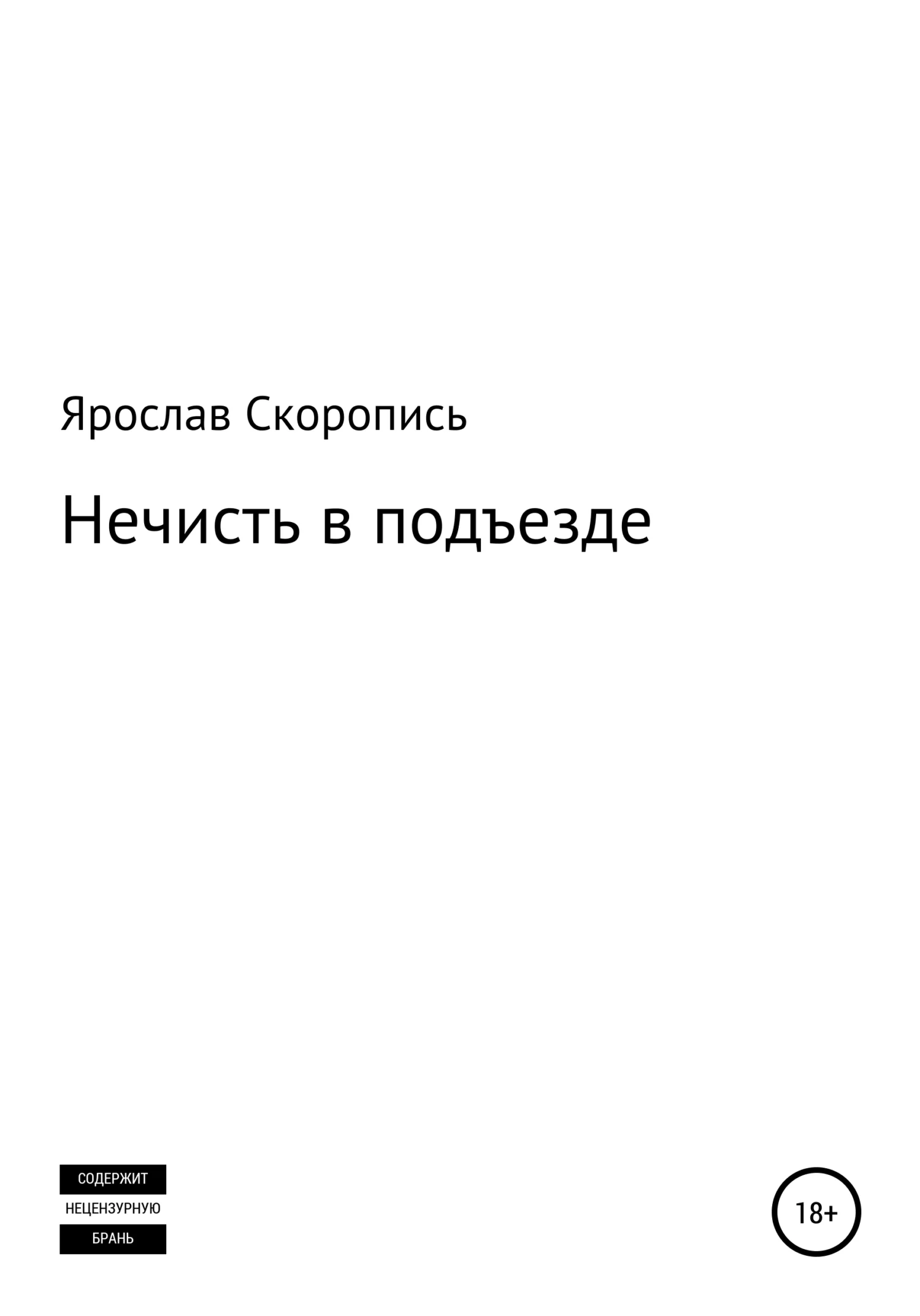 Обложка Нечисть в подъезде