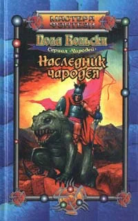 Обложка Наследник чародея