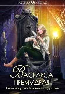 Обложка Василиса Премудрая. Нежная жуть в Кощеевом царстве