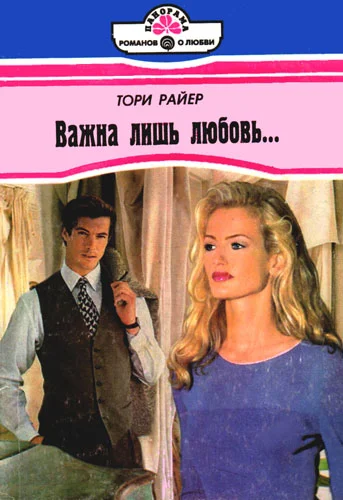 Обложка Важна лишь любовь…