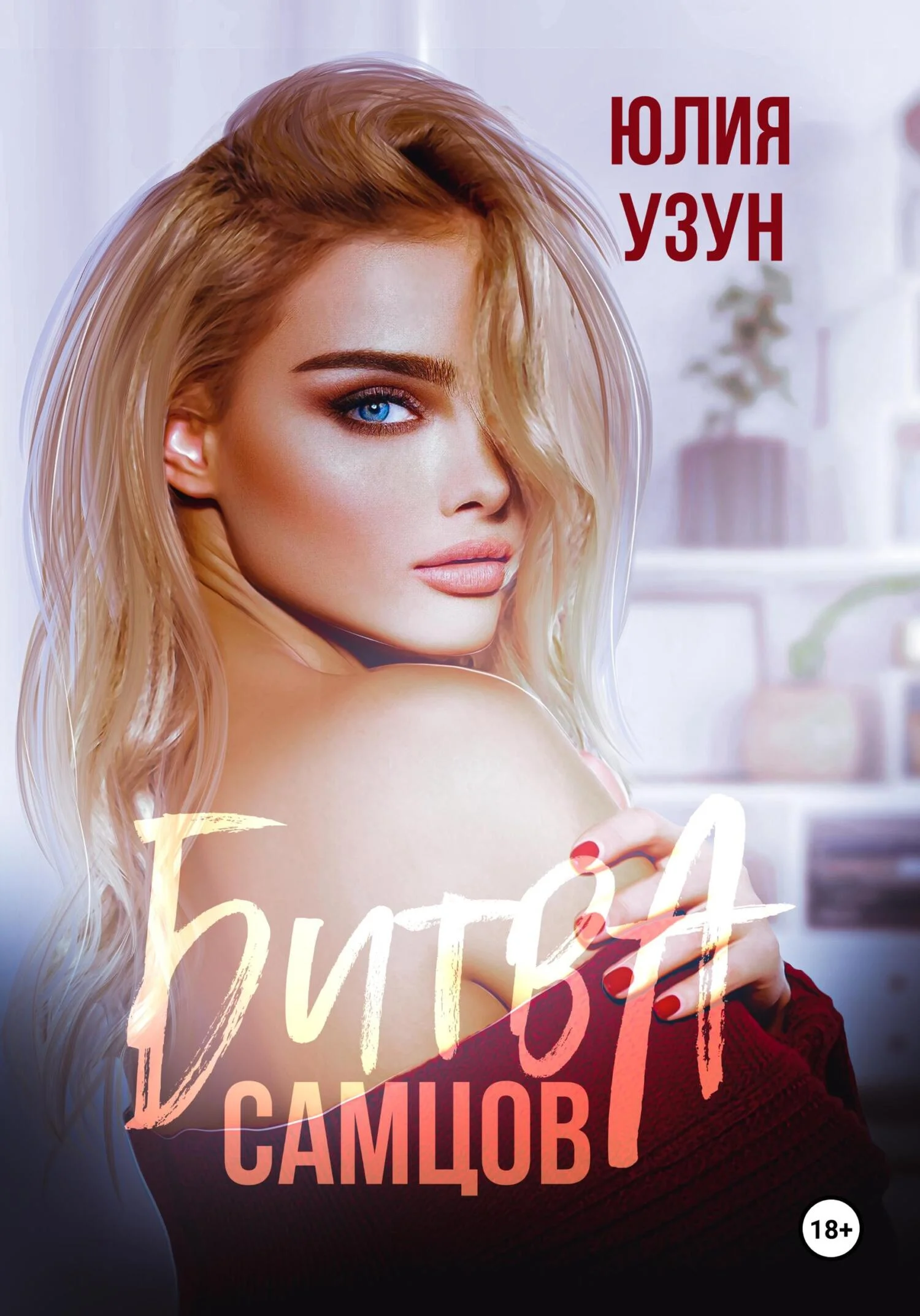 Обложка Битва самцов