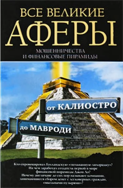 Обложка Все великие аферы, мошенничества и финансовые пирамиды: от Калиостро до Мавроди