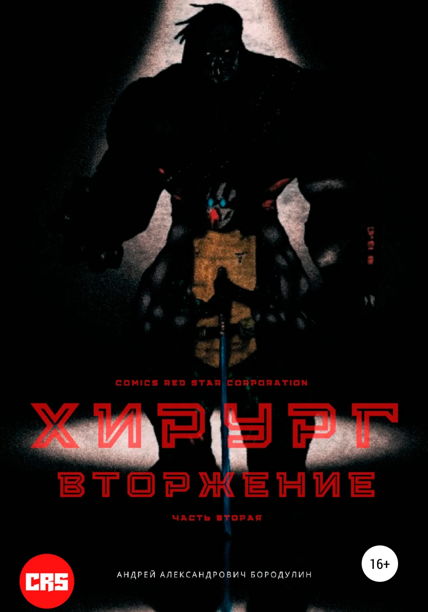 Обложка Хирург: Вторжение