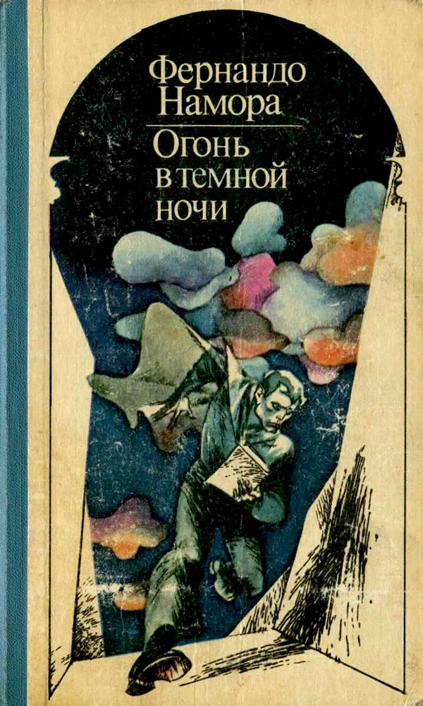 Обложка Огонь в темной ночи