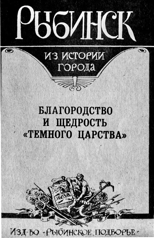 Обложка Рыбинск. Благородство и щедрость "темного царства"